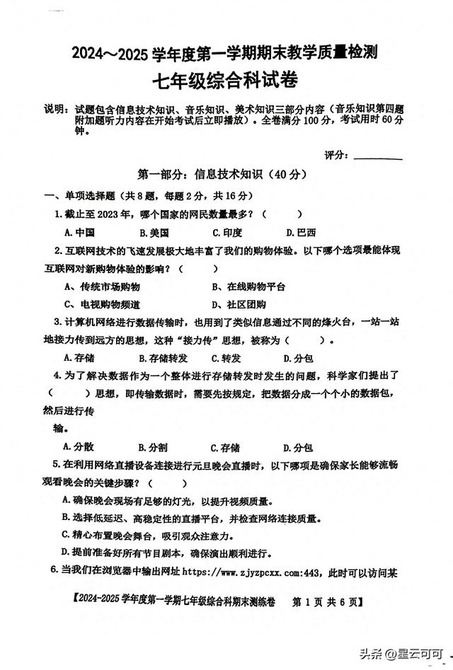 七年級綜合科期末考試試題(2024年秋季期)