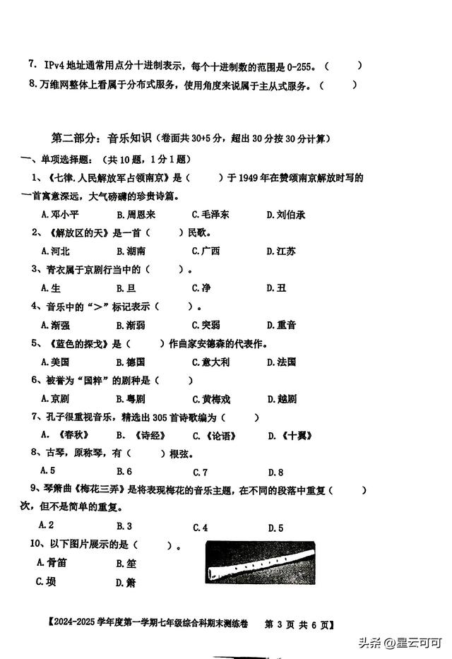七年級綜合科期末考試試題(2024年秋季期)