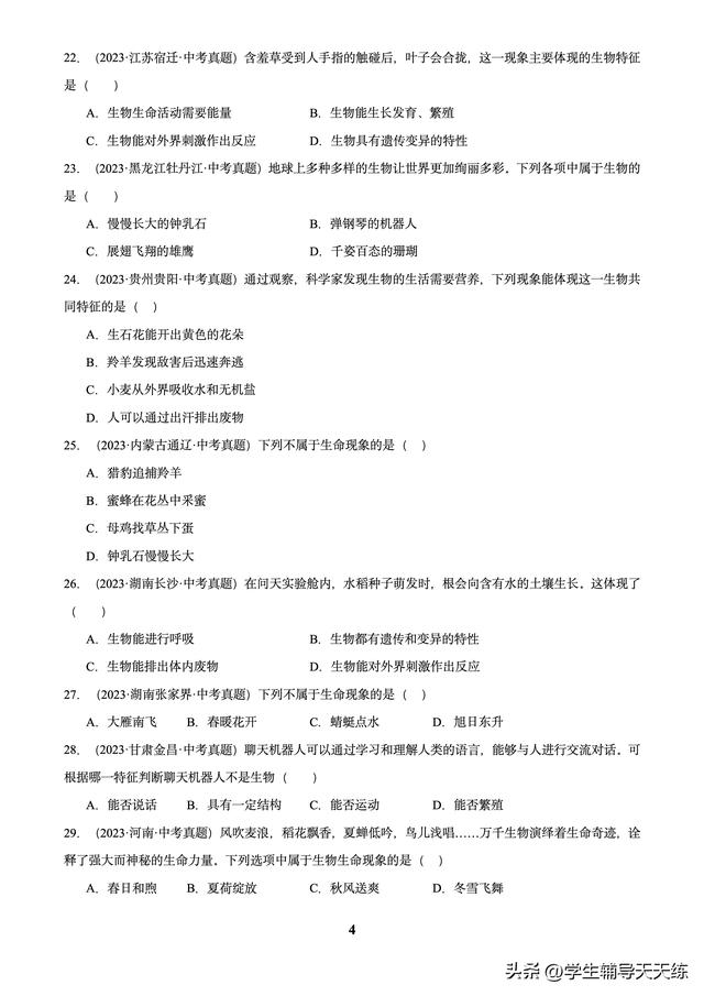 (2022-2024)中考生物真題分類匯編-專題01 走進(jìn)生命世界