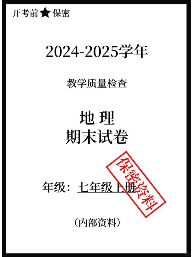 24年新版七上地理—期末絕密試卷【附答案】