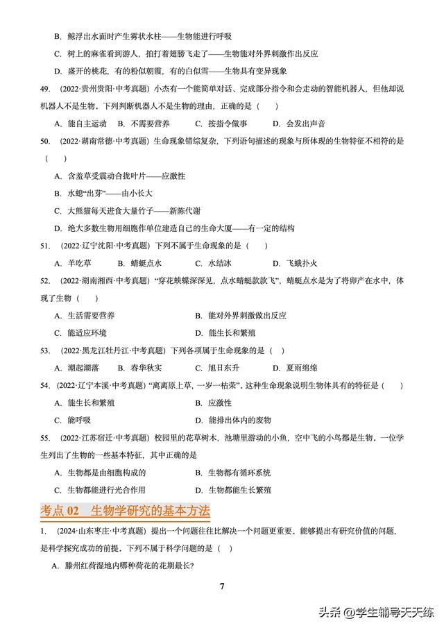 (2022-2024)中考生物真題分類匯編-專題01 走進(jìn)生命世界