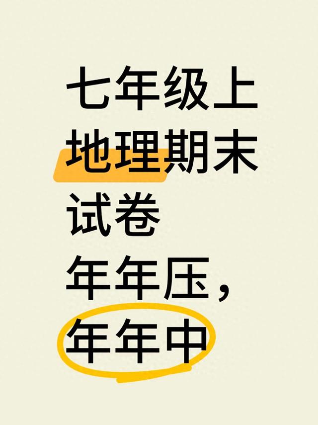 24年新版七上地理—期末絕密試卷【附答案】