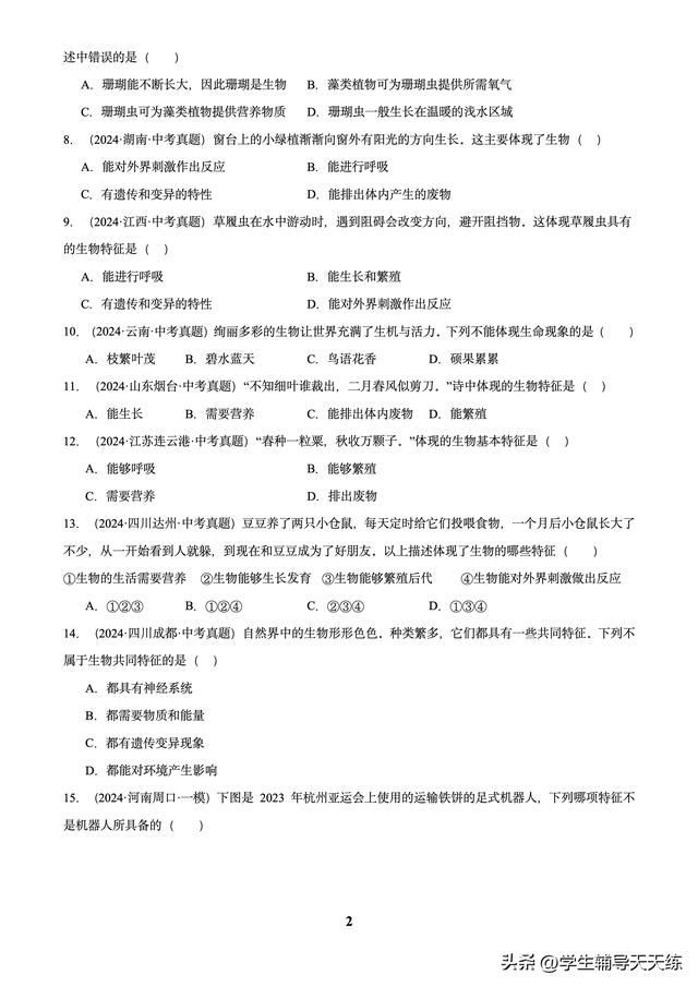 (2022-2024)中考生物真題分類匯編-專題01 走進(jìn)生命世界