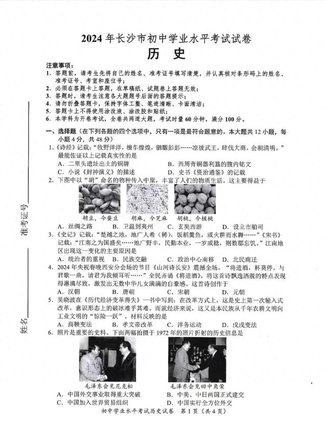 2024年長沙中考歷史真題解析（一）