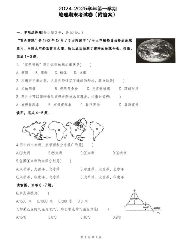 24年新版七上地理—期末絕密試卷【附答案】