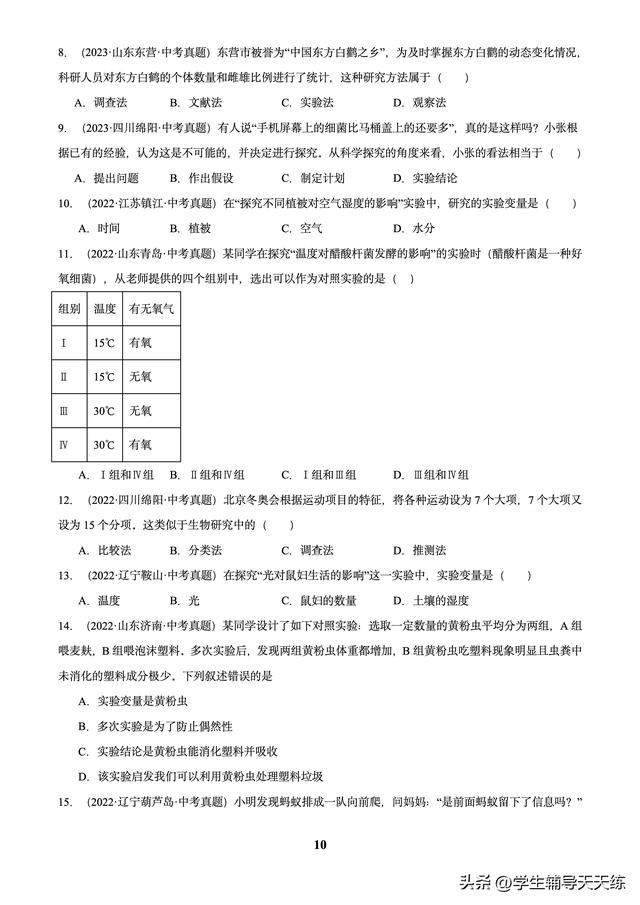 (2022-2024)中考生物真題分類匯編-專題01 走進(jìn)生命世界