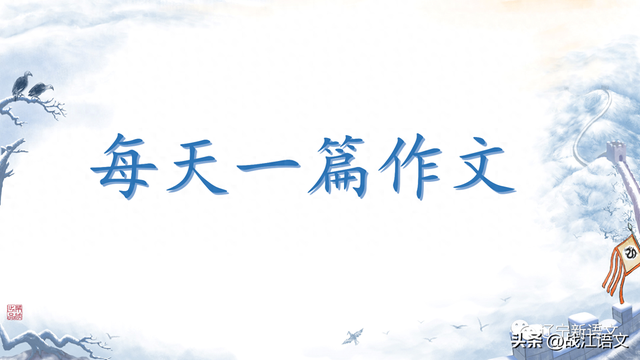 中考滿分作文：歲月靜好，親情最美