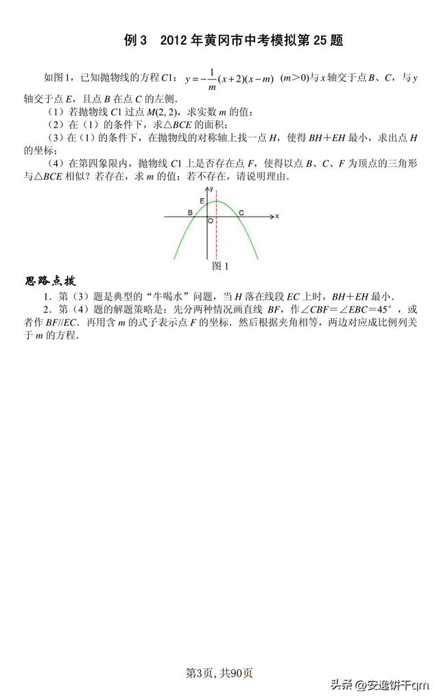 中考數(shù)學?？級狠S題（歷年真題）三大板塊共12講，中考反反復復考