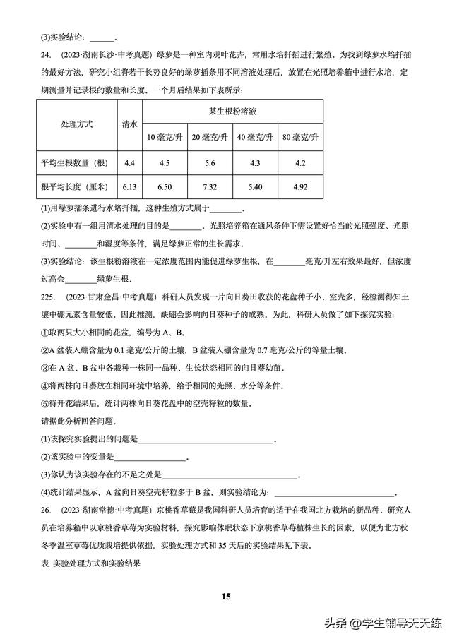 (2022-2024)中考生物真題分類匯編-專題01 走進(jìn)生命世界