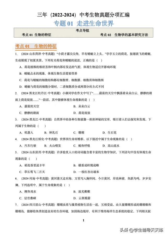 (2022-2024)中考生物真題分類匯編-專題01 走進(jìn)生命世界