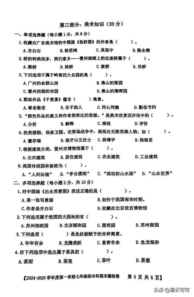 七年級綜合科期末考試試題(2024年秋季期)
