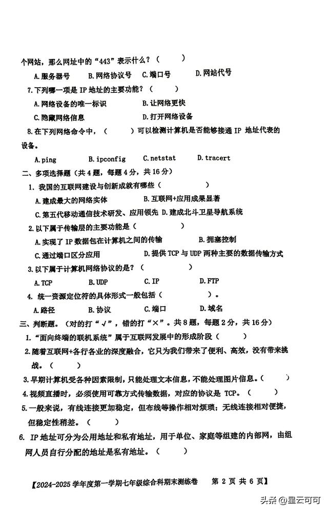 七年級綜合科期末考試試題(2024年秋季期)