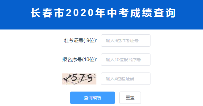 長春市2020年中考成績查詢?nèi)肟? border=